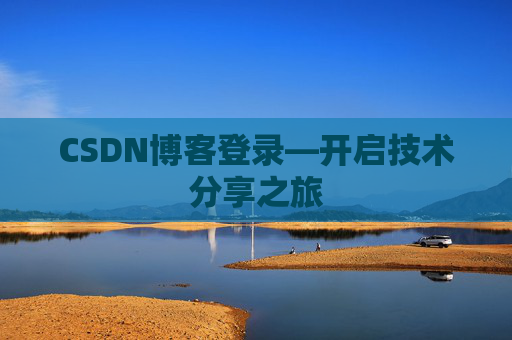 CSDN博客登录—开启技术分享之旅