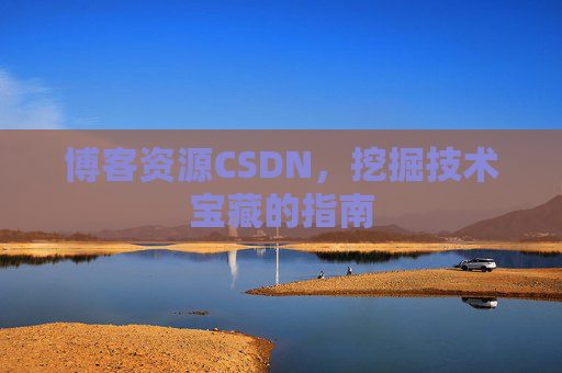 博客资源CSDN，挖掘技术宝藏的指南