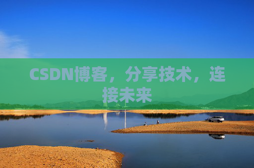 CSDN博客，分享技术，连接未来