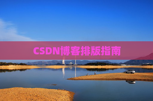 CSDN博客排版指南